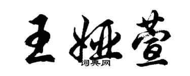 胡問遂王婭萱行書個性簽名怎么寫