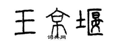 曾慶福王京堰篆書個性簽名怎么寫