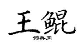 丁謙王鯤楷書個性簽名怎么寫