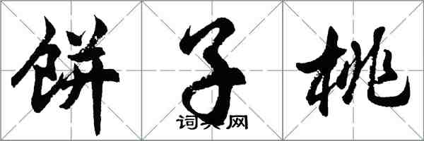 胡問遂餅子桃行書怎么寫