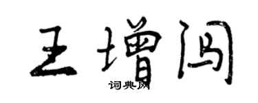 曾慶福王增闖行書個性簽名怎么寫