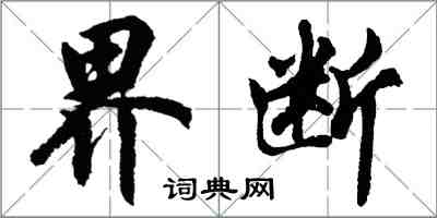 胡問遂界斷行書怎么寫