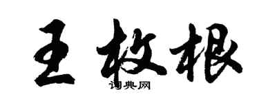 胡問遂王枚根行書個性簽名怎么寫