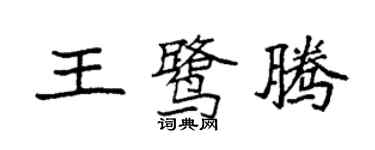 袁強王鷺騰楷書個性簽名怎么寫