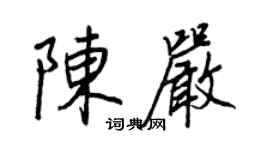 王正良陳嚴行書個性簽名怎么寫