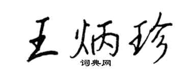 王正良王炳珍行書個性簽名怎么寫