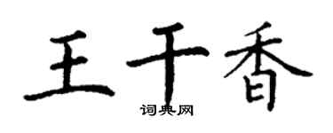 丁謙王乾香楷書個性簽名怎么寫