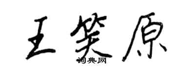 王正良王笑原行書個性簽名怎么寫