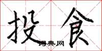 何伯昌投食楷書怎么寫