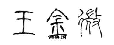 陳聲遠王金微篆書個性簽名怎么寫