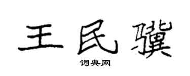 袁強王民驥楷書個性簽名怎么寫