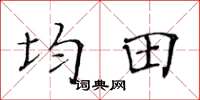 黃華生均田楷書怎么寫
