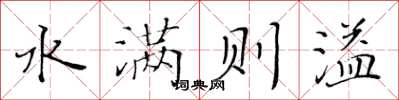 黃華生水滿則溢楷書怎么寫