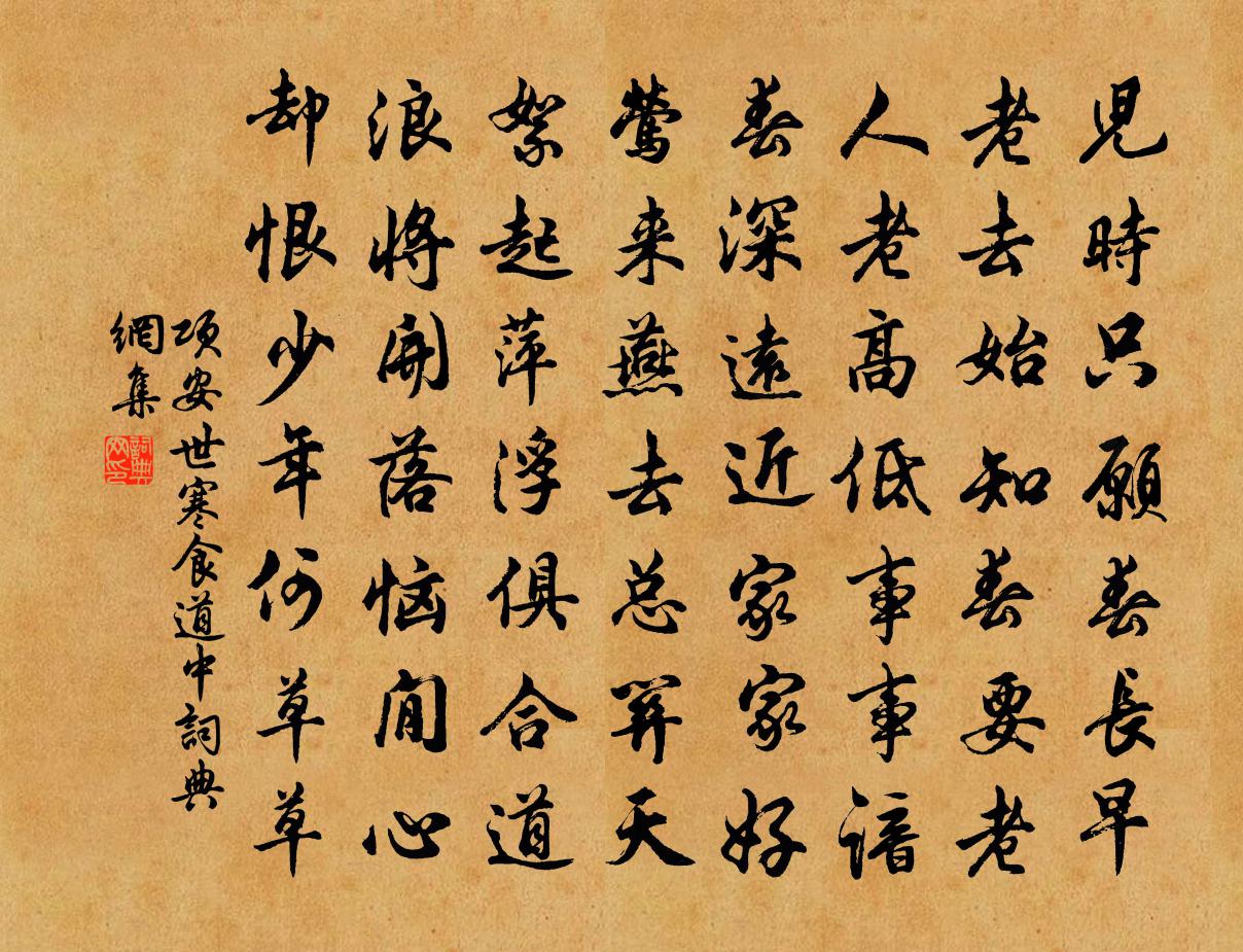 項安世寒食道中書法作品欣賞