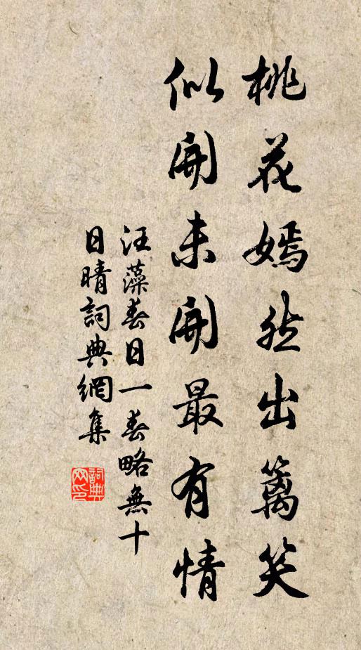 汪藻桃花嫣然出籬笑,似開未開最有情。書法作品欣賞