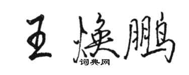 駱恆光王煥鵬行書個性簽名怎么寫