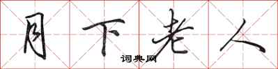 田英章月下老人行書怎么寫