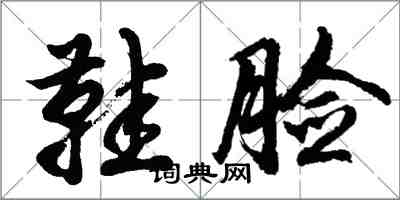 胡問遂鞋臉行書怎么寫