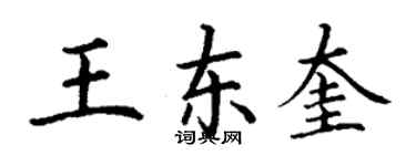 丁謙王東奎楷書個性簽名怎么寫