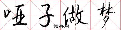 啞子吞黃連的意思_啞子吞黃連的解釋_國語詞典