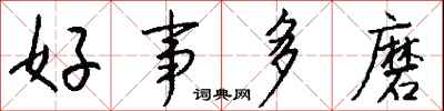 錢沛雲好事多磨行書怎么寫