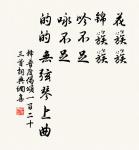 牡丹松檜一時栽，付與春風自在開 詩詞名句