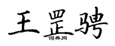 丁謙王罡騁楷書個性簽名怎么寫