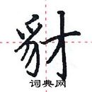 田英章寫的硬筆楷書豺