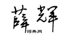 曾慶福薛輝草書個性簽名怎么寫