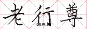 駱恆光老行尊楷書怎么寫