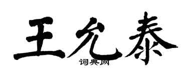 翁闓運王允泰楷書個性簽名怎么寫