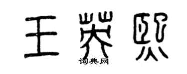 曾慶福王英熙篆書個性簽名怎么寫