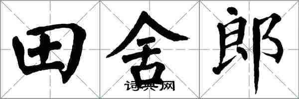 翁闓運田舍郎楷書怎么寫