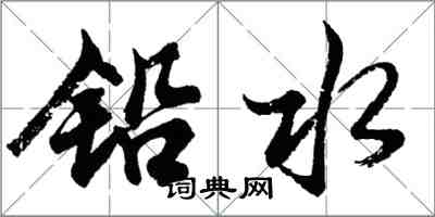 胡問遂鉛水行書怎么寫