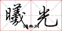 荊霄鵬曦光行書怎么寫