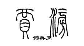 陳墨賈澎篆書個性簽名怎么寫