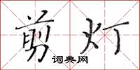 黃華生剪燈楷書怎么寫