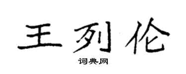 袁強王列倫楷書個性簽名怎么寫
