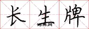 荊霄鵬長生牌楷書怎么寫