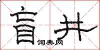 駱恆光盲井隸書怎么寫