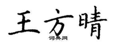 丁謙王方晴楷書個性簽名怎么寫