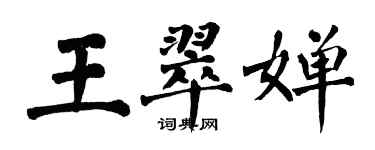 翁闓運王翠嬋楷書個性簽名怎么寫