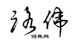 曾慶福路偉草書個性簽名怎么寫