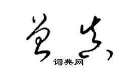 梁錦英曾真草書個性簽名怎么寫