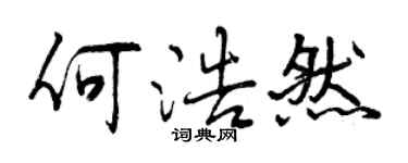 曾慶福何浩然行書個性簽名怎么寫