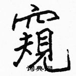 駱恆光寫的硬筆楷書窺