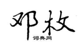 曾慶福鄧枚行書個性簽名怎么寫