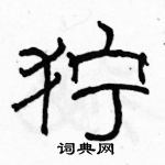 駱恆光寫的硬筆隸書獰