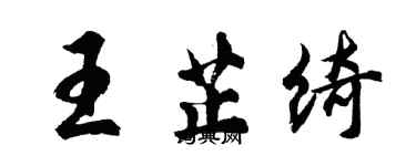 胡問遂王芷綺行書個性簽名怎么寫