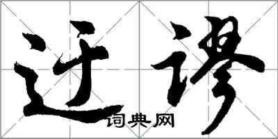 胡問遂迂謬行書怎么寫